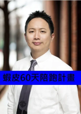 蝦皮60天陪跑